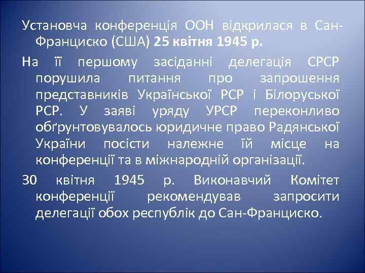 Установча конференція ООН відкрилася в Сан. Франциско (США) 25 квітня 1945 р. На її