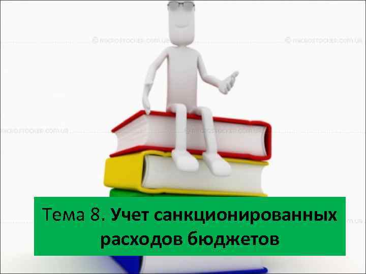 Тема 8. Учет санкционированных расходов бюджетов 