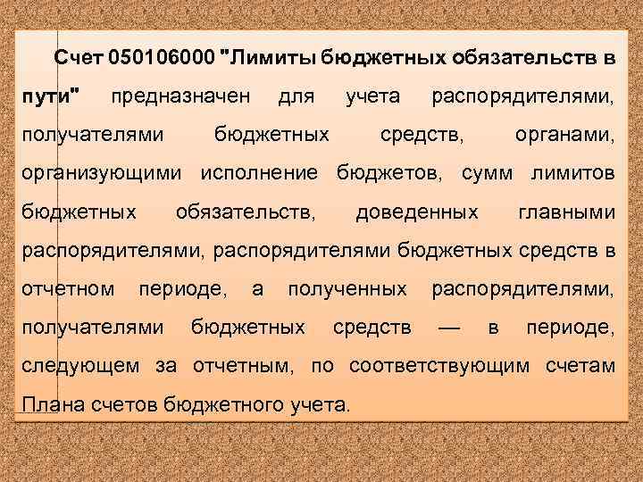Счет 050106000 "Лимиты бюджетных обязательств в пути" предназначен получателями для учета бюджетных распорядителями, средств,