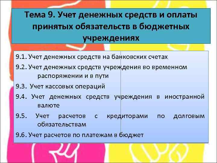 Тема 9. Учет денежных средств и оплаты принятых обязательств в бюджетных учреждениях 9. 1.