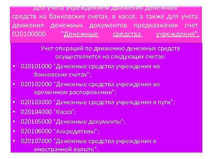 Для учета учреждением движения денежных средств на банковских счетах, в кассе, а также для