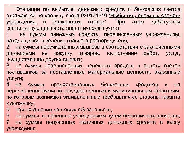 Операции по выбытию денежных средств с банковских счетов отражаются по кредиту счета 020101610 "Выбытия