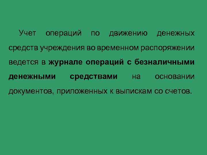 Учет операций по движению денежных средств учреждения во временном распоряжении ведется в журнале операций