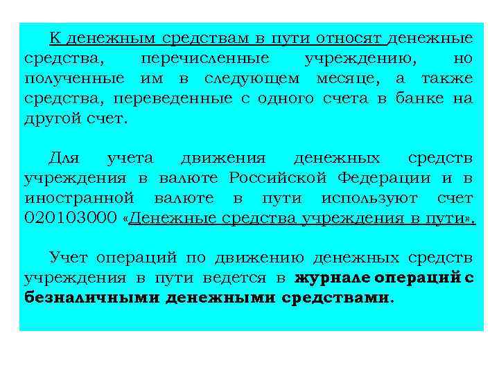 К денежным средствам в пути относят денежные средства, перечисленные учреждению, но полученные им в