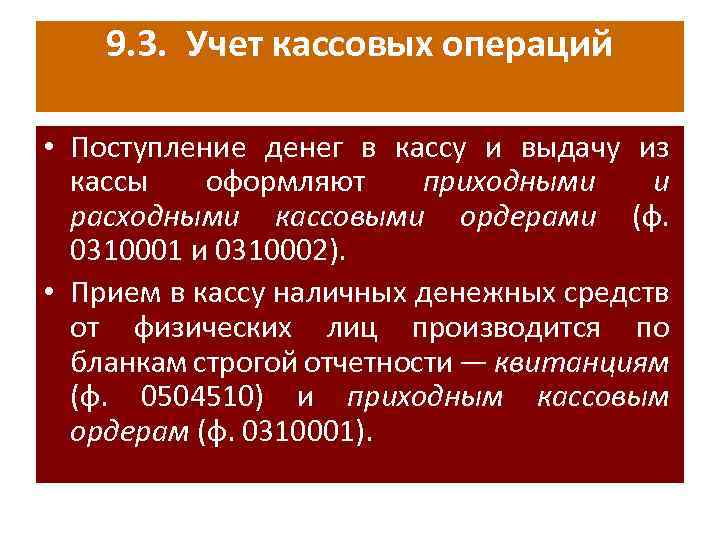 9. 3. Учет кассовых операций • Поступление денег в кассу и выдачу из кассы