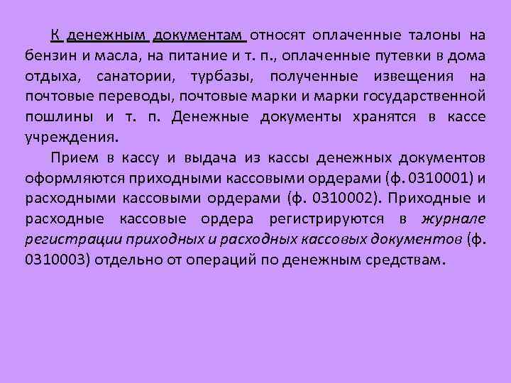 К денежным документам относят оплаченные талоны на бензин и масла, на питание и т.