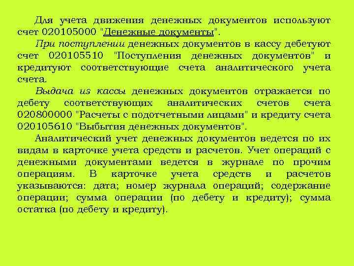 Для учета движения денежных документов используют счет 020105000 "Денежные документы". При поступлении денежных документов