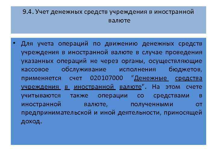 9. 4. Учет денежных средств учреждения в иностранной валюте • Для учета операций по
