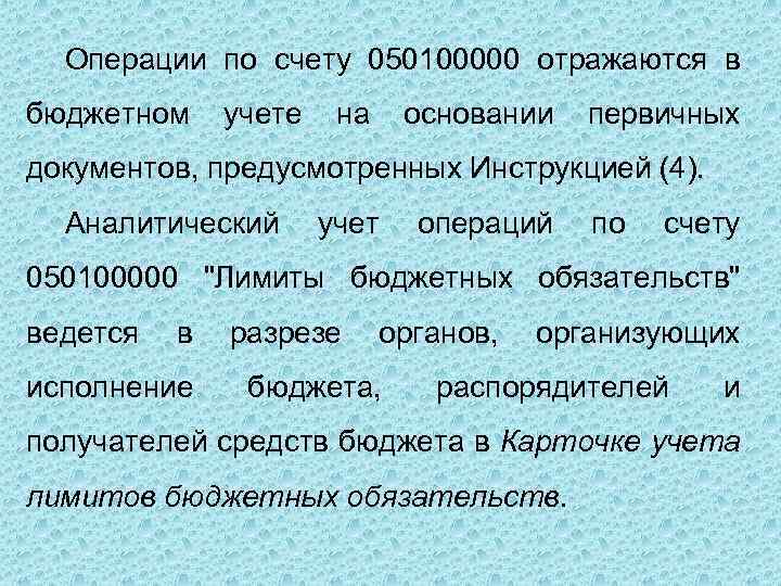Операции по счету 050100000 отражаются в бюджетном учете на основании первичных документов, предусмотренных Инструкцией