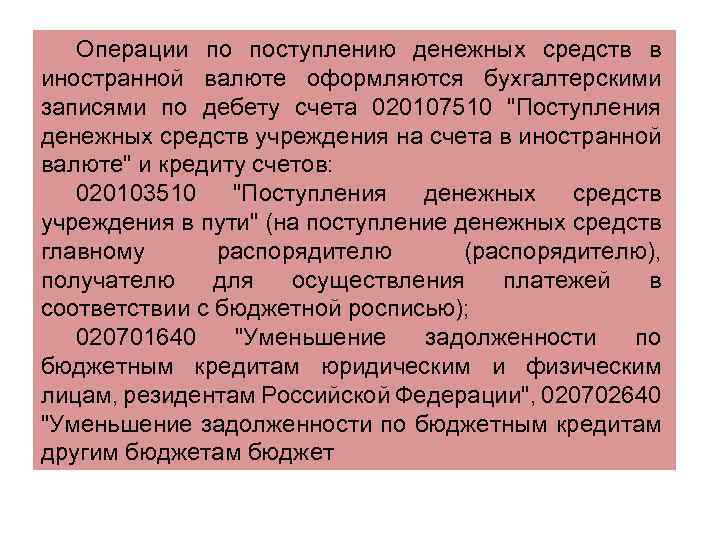 Операции по поступлению денежных средств в иностранной валюте оформляются бухгалтерскими записями по дебету счета