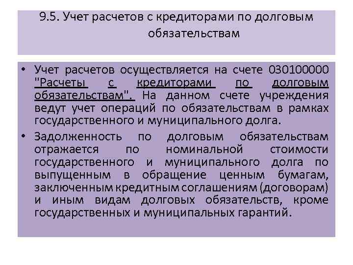 9. 5. Учет расчетов с кредиторами по долговым обязательствам • Учет расчетов осуществляется на