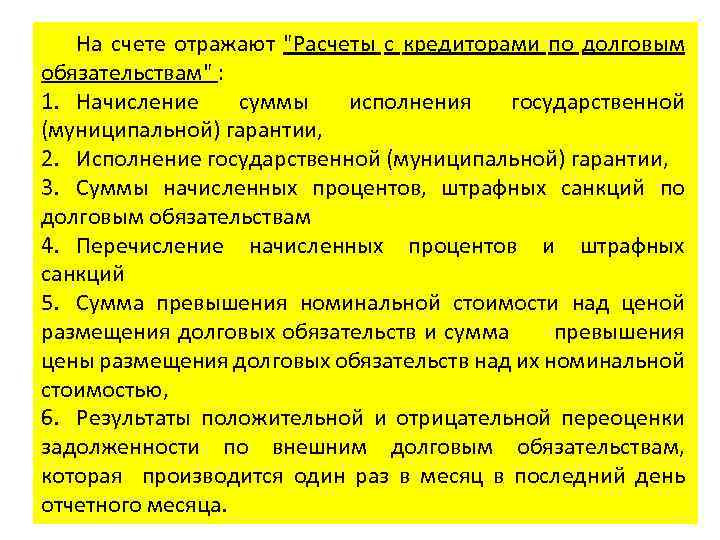 На счете отражают "Расчеты с кредиторами по долговым обязательствам" : 1. Начисление суммы исполнения