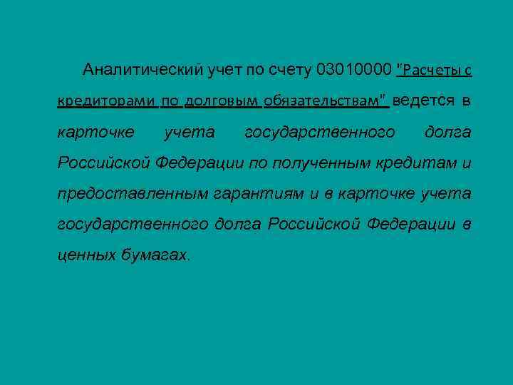 Аналитический учет по счету 03010000 "Расчеты с кредиторами по долговым обязательствам" ведется в карточке