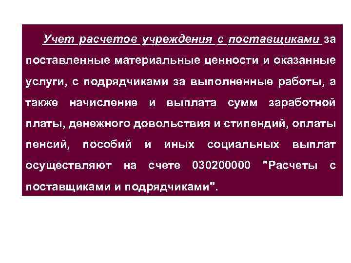 Учет расчетов учреждения с поставщиками за поставленные материальные ценности и оказанные услуги, с подрядчиками