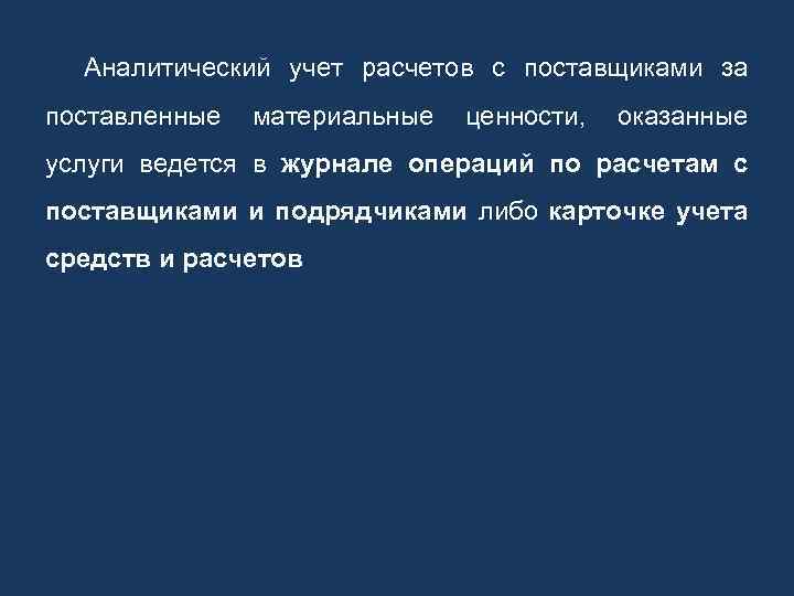 Аналитический учет расчетов с поставщиками за поставленные материальные ценности, оказанные услуги ведется в журнале