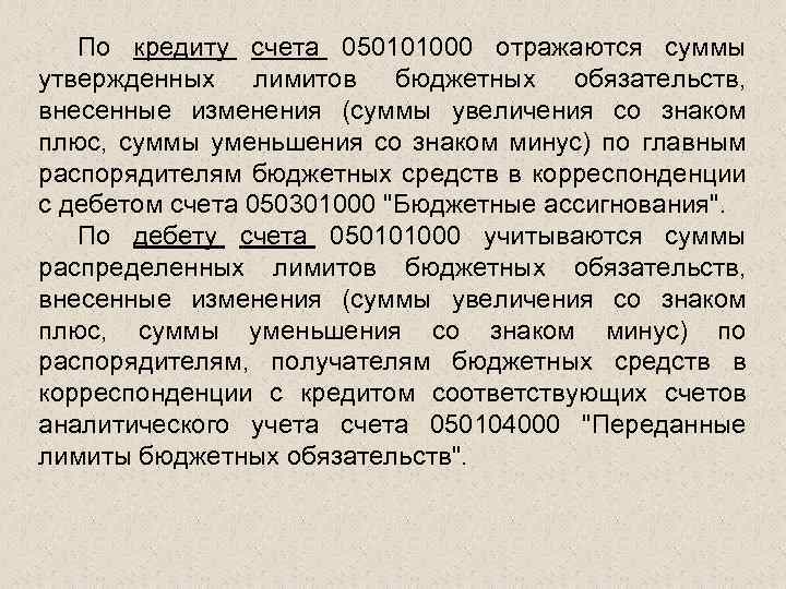 По кредиту счета 050101000 отражаются суммы утвержденных лимитов бюджетных обязательств, внесенные изменения (суммы увеличения