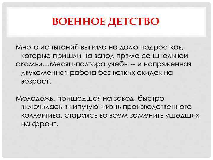 ВОЕННОЕ ДЕТСТВО Много испытаний выпало на долю подростков, которые пришли на завод прямо со