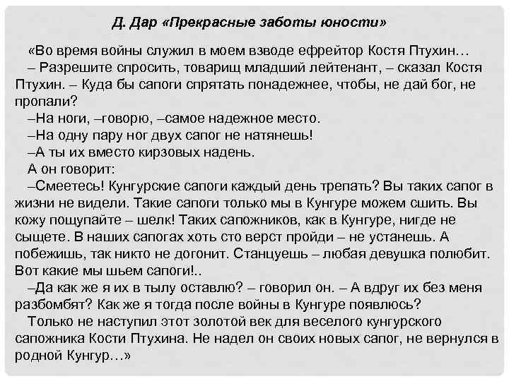 Д. Дар «Прекрасные заботы юности» «Во время войны служил в моем взводе ефрейтор Костя