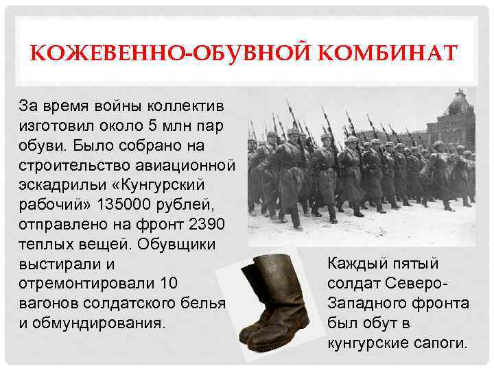 КОЖЕВЕННО-ОБУВНОЙ КОМБИНАТ За время войны коллектив изготовил около 5 млн пар обуви. Было собрано