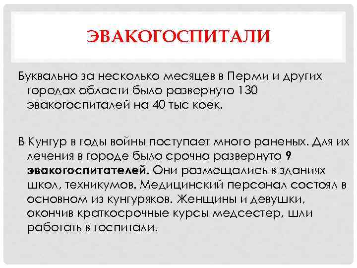 ЭВАКОГОСПИТАЛИ Буквально за несколько месяцев в Перми и других городах области было развернуто 130