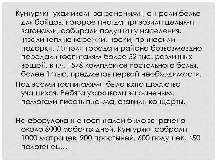 Кунгуряки ухаживали за ранеными, стирали белье для бойцов, которое иногда привозили целыми вагонами, собирали