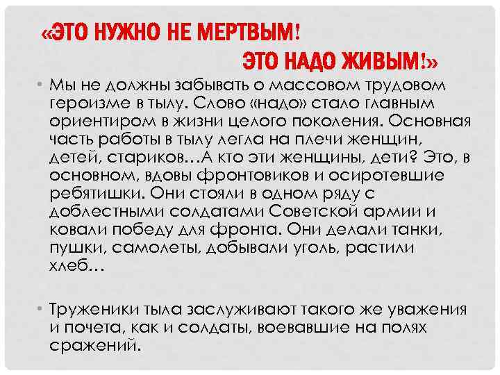  «ЭТО НУЖНО НЕ МЕРТВЫМ! ЭТО НАДО ЖИВЫМ!» • Мы не должны забывать о