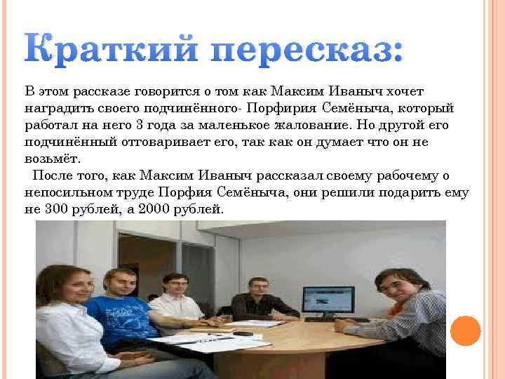 Краткий пересказ: В этом рассказе говорится о том как Максим Иваныч хочет наградить своего