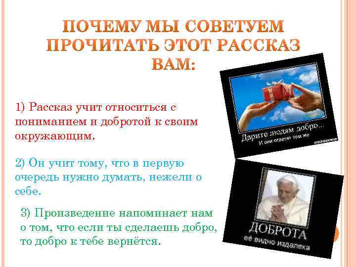 1) Рассказ учит относиться с пониманием и добротой к своим окружающим. 2) Он учит