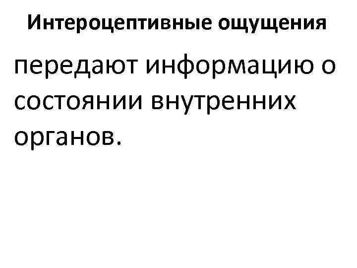 Интероцептивные ощущения передают информацию о состоянии внутренних органов. 