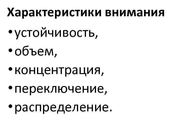 Характеристики внимания • устойчивость, • объем, • концентрация, • переключение, • распределение. 