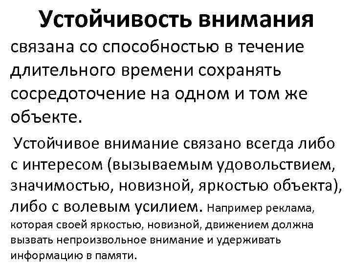 Устойчивость внимания связана со способностью в течение длительного времени сохранять сосредоточение на одном и