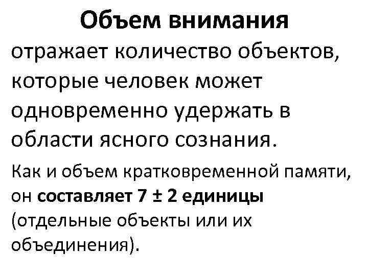 Объем внимания отражает количество объектов, которые человек может одновременно удержать в области ясного сознания.