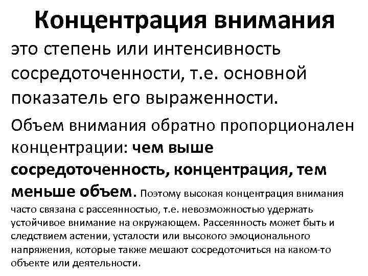 Концентрация внимания это степень или интенсивность сосредоточенности, т. е. основной показатель его выраженности. Объем