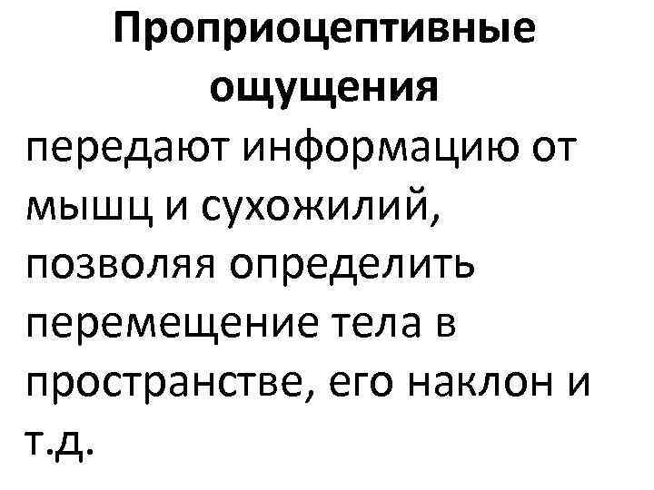Проприоцептивные ощущения передают информацию от мышц и сухожилий, позволяя определить перемещение тела в пространстве,