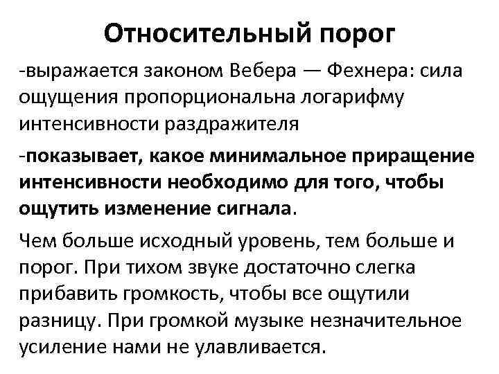 Относительный порог -выражается законом Вебера — Фехнера: сила ощущения пропорциональна логарифму интенсивности раздражителя -показывает,