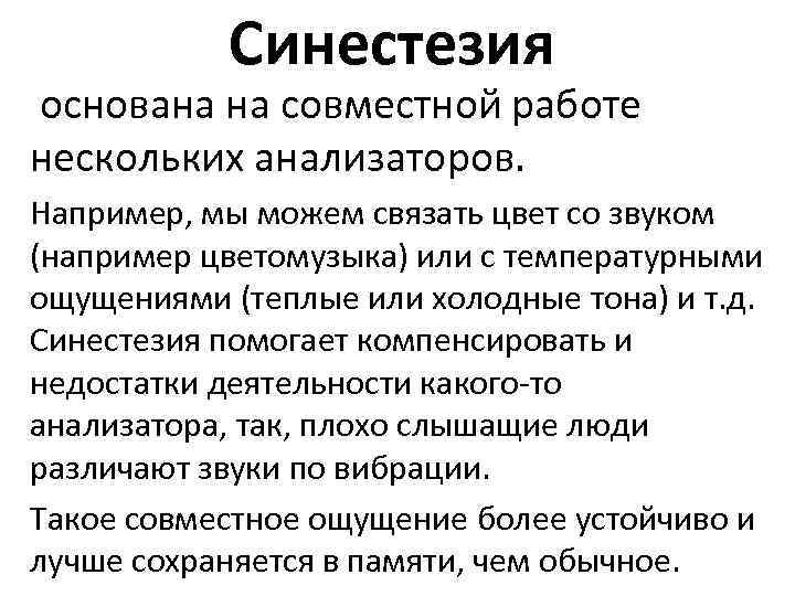 Синестезия основана на совместной работе нескольких анализаторов. Например, мы можем связать цвет со звуком
