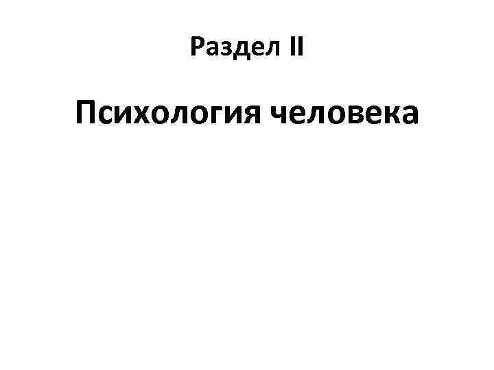 Раздел II Психология человека 