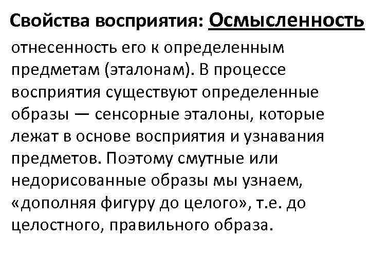 Свойства восприятия: Осмысленность отнесенность его к определенным предметам (эталонам). В процессе восприятия существуют определенные