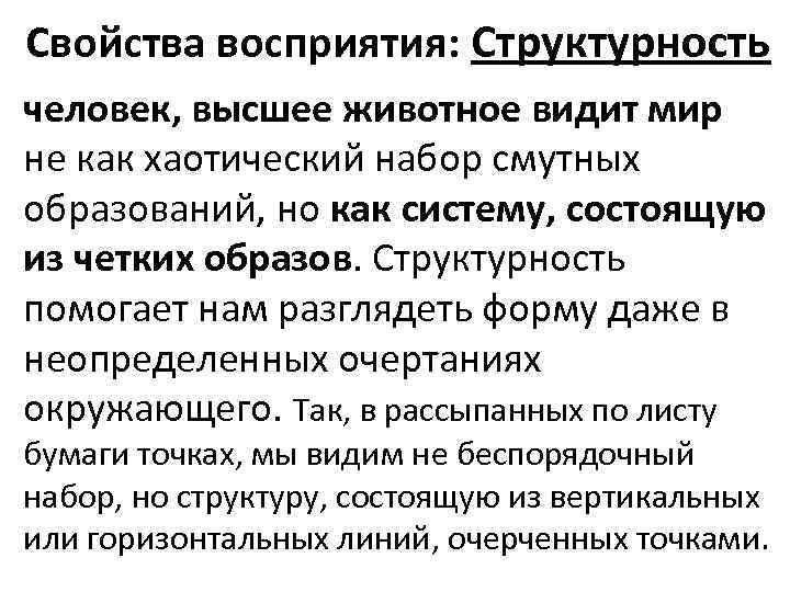 Свойства восприятия: Структурность человек, высшее животное видит мир не как хаотический набор смутных образований,