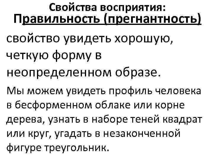 Свойства восприятия: Правильность (прегнантность) свойство увидеть хорошую, четкую форму в неопределенном образе. Мы можем