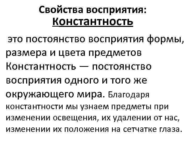 Свойства восприятия: Константность это постоянство восприятия формы, размера и цвета предметов Константность — постоянство