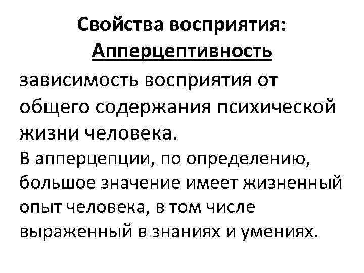 Свойства восприятия: Апперцептивность зависимость восприятия от общего содержания психической жизни человека. В апперцепции, по