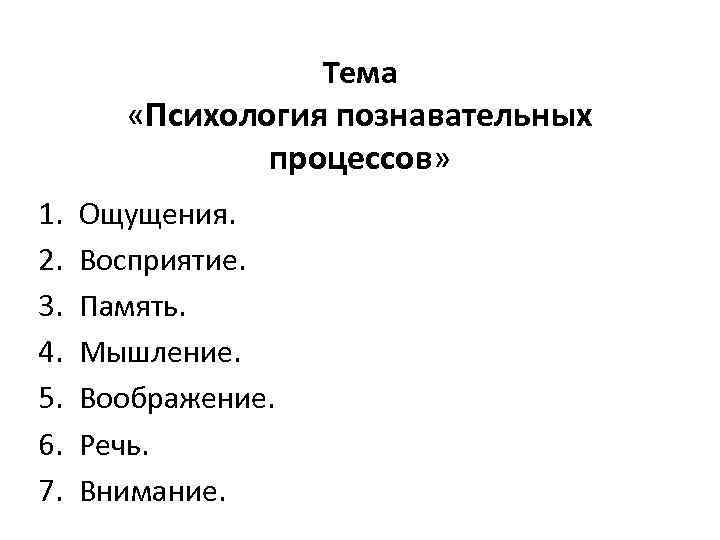 Тема «Психология познавательных процессов» 1. 2. 3. 4. 5. 6. 7. Ощущения. Восприятие. Память.