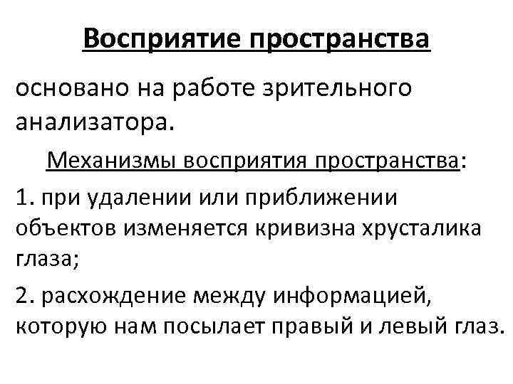 Восприятие пространства основано на работе зрительного анализатора. Механизмы восприятия пространства: 1. при удалении или