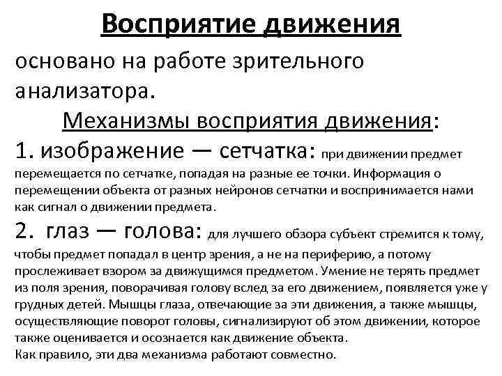Восприятие движения основано на работе зрительного анализатора. Механизмы восприятия движения: 1. изображение — сетчатка:
