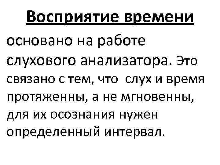 Восприятие времени основано на работе слухового анализатора. Это связано с тем, что слух и