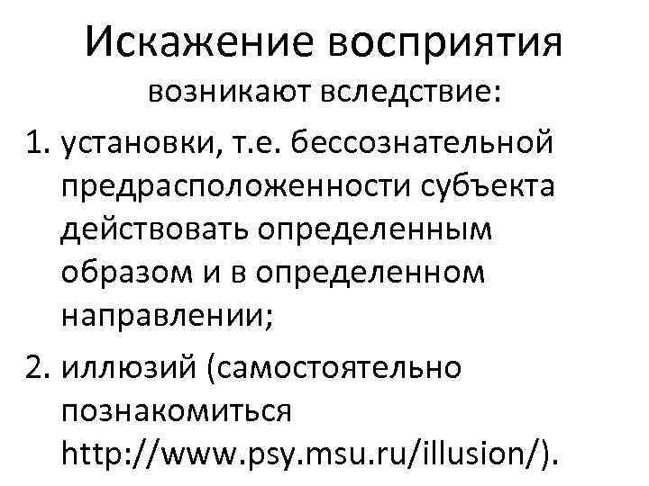 Искажение восприятия возникают вследствие: 1. установки, т. е. бессознательной предрасположенности субъекта действовать определенным образом
