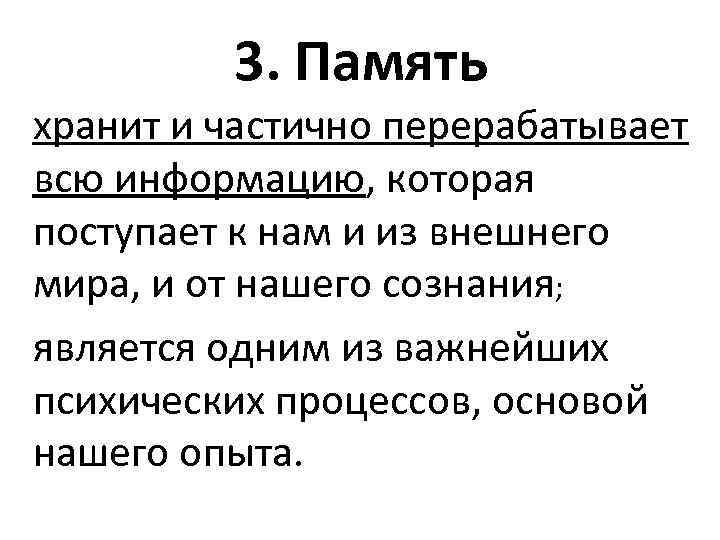 3. Память хранит и частично перерабатывает всю информацию, которая поступает к нам и из