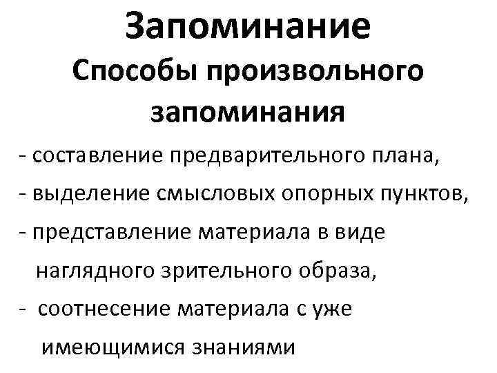 Запоминание Способы произвольного запоминания - составление предварительного плана, - выделение смысловых опорных пунктов, -