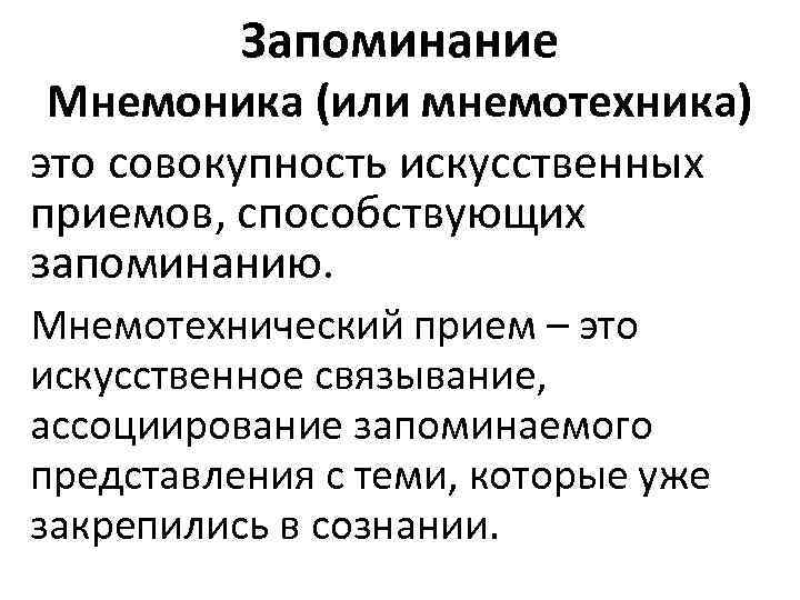 Запоминание Мнемоника (или мнемотехника) это совокупность искусственных приемов, способствующих запоминанию. Мнемотехнический прием – это